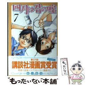 【中古】 四月は君の嘘 7 / 新川 直司 / 講談社 [コミック]【メール便送料無料】【あす楽対応】