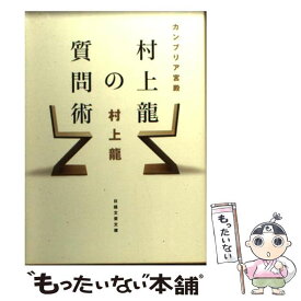 【中古】 カンブリア宮殿村上龍の質問術 / 村上 龍 / 日本経済新聞出版 [文庫]【メール便送料無料】【最短翌日配達対応】