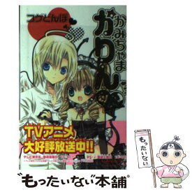 【中古】 かみちゃまかりんchu 2 特装版 / コゲどんぼ / 講談社 [コミック]【メール便送料無料】【最短翌日配達対応】