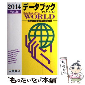 【中古】 データブックオブ・ザ・ワールド vol．26（2014年版） / 二宮書店 / 二宮書店 [単行本]【メール便送料無料】【あす楽対応】