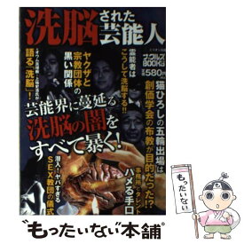 【中古】 洗脳された芸能人 芸能界に蔓延る洗脳の闇を全て暴く！ / ミリオン出版 / ミリオン出版 [単行本]【メール便送料無料】【あす楽対応】