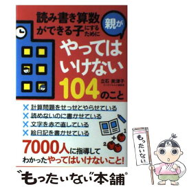 【中古】 読み書き算数ができる子にするために親がやってはいけない104のこと / 立石 美津子 / KADOKAWA(中経出版) [単行本]【メール便送料無料】【あす楽対応】