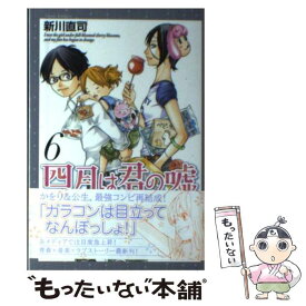 【中古】 四月は君の嘘 6 / 新川 直司 / 講談社 [コミック]【メール便送料無料】【あす楽対応】