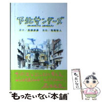 楽天市場】下北サンデーズ ドラマの通販 
