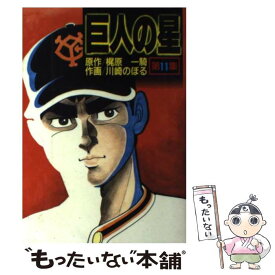 【中古】 巨人の星 11 / 川崎 のぼる / 講談社 [コミック]【メール便送料無料】【あす楽対応】