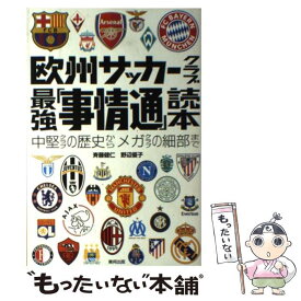 楽天市場 欧州サッカークラブ最強 事情通 読本 中堅クラブの歴史からメガクラブの細部までの通販
