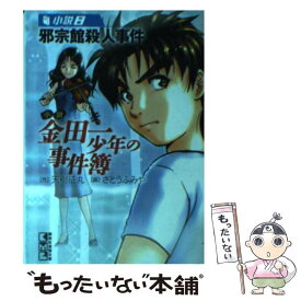 楽天市場 金田一少年の事件簿 小説 文庫の通販