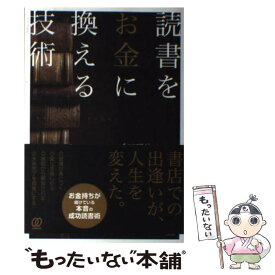 【中古】 読書をお金に換える技術 / 千田琢哉 / ぱる出版 [単行本]【メール便送料無料】【最短翌日配達対応】