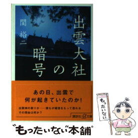 【中古】 出雲大社の暗号 / 関 裕二 / 講談社 [単行本]【メール便送料無料】【あす楽対応】