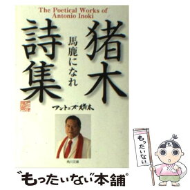 楽天市場 猪木 詩集の通販 楽天市場 猪木 詩集の通販
