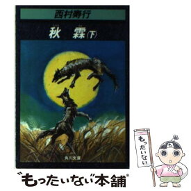 【中古】 秋霖 下 / 西村 寿行 / KADOKAWA [文庫]【メール便送料無料】【あす楽対応】