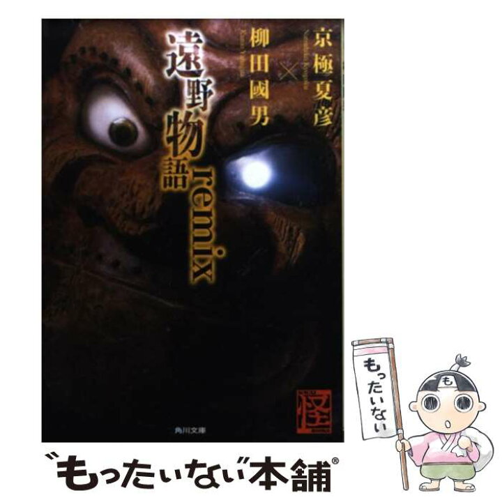 楽天市場 中古 遠野物語ｒｅｍｉｘ 京極 夏彦 柳田 國男 Kadokawa 角川学芸出版 文庫 メール便送料無料 あす楽対応 もったいない本舗 楽天市場店