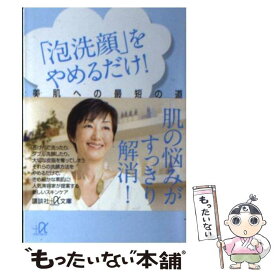 【中古】 「泡洗顔」をやめるだけ！ 美肌への最短の道 / 吉川 千明 / 講談社 [文庫]【メール便送料無料】【あす楽対応】