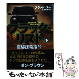 【中古】 ブラック・リストー極秘抹殺指令ー 下 / ブラッド・ソー, Brad Thor, 伏見威蕃 / SBクリエイティブ [文庫]【メール便送料無料】【あす楽対応】