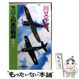 【中古】 ラバウル烈風空戦録 外伝　3 / 川又 千秋 / 中央公論新社 [新書]【メール便送料無料】【あす楽対応】