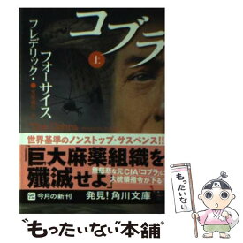 【中古】 コブラ 上 / フレデリック・フォーサイス, 黒原 敏行 / KADOKAWA [文庫]【メール便送料無料】【あす楽対応】