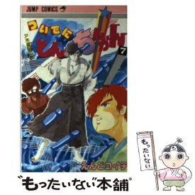 【中古】 ついでにとんちんかん（7） / えんど コイチ / 集英社 [新書]【メール便送料無料】【最短翌日配達対応】