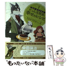 【中古】 ログ・ホライズンにゃん太班長・幸せのレシピ 1 / 草中 / エンターブレイン [コミック]【メール便送料無料】【あす楽対応】