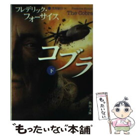 【中古】 コブラ 下 / フレデリック・フォーサイス, 黒原 敏行 / KADOKAWA [文庫]【メール便送料無料】【あす楽対応】