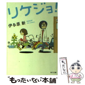 【中古】 リケジョ！ / 伊与原 新 / KADOKAWA [文庫]【メール便送料無料】【最短翌日配達対応】
