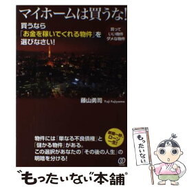 【中古】 マイホームは買うな！ 買うなら「お金を稼いでくれる物件」を選びなさい！ / 藤山 勇司 / ぱる出版 [単行本（ソフトカバー）]【メール便送料無料】【あす楽対応】