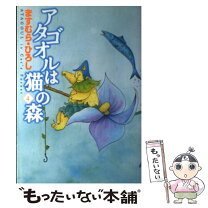 楽天市場】アタゴオルは猫の森 18の通販 
