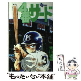 【中古】 4番サード / 青山 剛昌 / 小学館 [新書]【メール便送料無料】【あす楽対応】