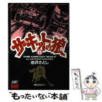 楽天市場】サーキットの狼（本・雑誌・コミック）の通販 