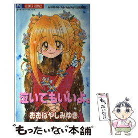 【中古】 泣いてもいいよ。 / おおばやし みゆき / 小学館 [コミック]【メール便送料無料】【最短翌日配達対応】