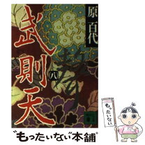 楽天市場】武則天 原百代の通販 