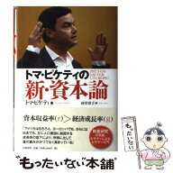 【中古】 トマ・ピケティの新・資本論 / トマ・ピケティ, 村井 章子 / 日経BP [単行本]【メール便送料無…
