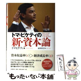 【中古】 トマ・ピケティの新・資本論 / トマ・ピケティ, 村井 章子 / 日経BP [単行本]【メール便送料無料】【あす楽対応】