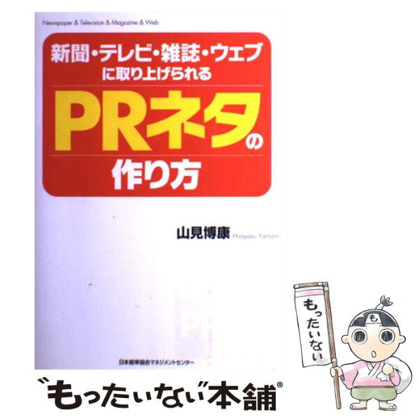 【中古】 新聞・テレビ・雑誌・ウェブに取り上げられるPRネタの作り方 / 山見博康 / 日本能率協会マネジメントセンター [単行本]【メール便送料無料】【最短翌日配達対応】