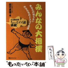 【中古】 みんなの大相撲 あなたの知らない力士たちのドスコイ生活 / 田代 良徳 / ベストブック [単行本]【メール便送料無料】【あす楽対応】