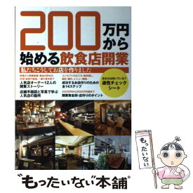 楽天市場 0万円から始める飲食店開業 私たちこうしてお店を作りましたの通販 楽天市場 0万円から始める飲食店開業 私たちこうしてお店を作りましたの通販