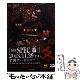 楽天市場 Spec 劇場版 結 本の通販