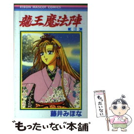 楽天市場 藤井みほな 龍王魔法陣の通販