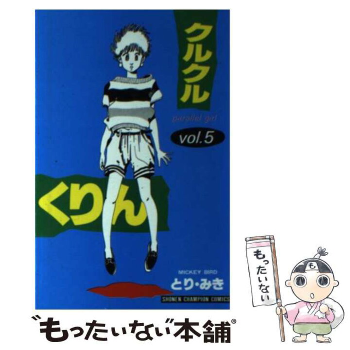 楽天市場 中古 クルクルくりん ５ とりみき 秋田書店 コミック メール便送料無料 あす楽対応 もったいない本舗 楽天市場店