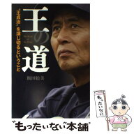 【中古】 王の道 / 飯田絵美 / メディアファクトリー [単行本（ソフトカバー）]【メール便送料無料】【最…