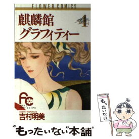 楽天市場 麒麟館グラフィティー 明美の通販