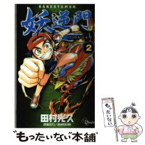 楽天市場】妖逆門 全（本・雑誌・コミック）の通販 