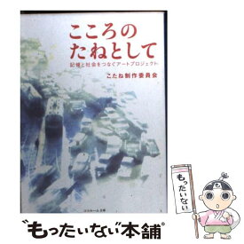 【中古】 こころのたねとしてー記憶と社会をつなぐアートプロジェクト （ココルーム文庫) / 岩淵拓郎, 原口剛 / こえとことばとこころの [文庫]【メール便送料無料】【最短翌日配達対応】