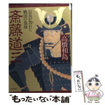 楽天市場】斎藤道三（本・雑誌・コミック）の通販 