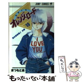 【中古】 きまぐれオレンジロード（10） / まつもと 泉 / 集英社 [コミック]【メール便送料無料】【最短翌日配達対応】
