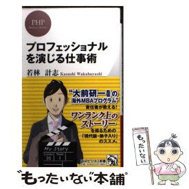 【中古】 プロフェッショナルを演じる仕事術 / 若林 計志 / PHP研究所 [新書]【メール便送料無料】【最短翌日配達対応】