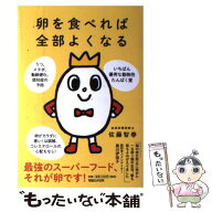 【中古】 卵を食べれば全部よくなる / 佐藤 智春 / マガジンハウス [単行本（ソフトカバー）]【メール便…