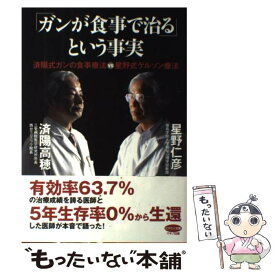 楽天市場 ガンと闘う医師のゲルソン療法の通販