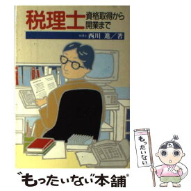 【中古】 税理士資格取得から開業まで / 西川 進 / 労働教育センター [単行本]【メール便送料無料】【あす楽対応】