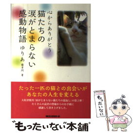 楽天市場 猫感動 小説 エッセイ 本 雑誌 コミック の通販