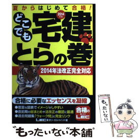 【中古】 どこでも宅建とらの巻（2014年版） / 東京リーガルマインド LEC総合研究所 宅建試験部 / 東京リーガルマインド [単行本]【メール便送料無料】【最短翌日配達対応】